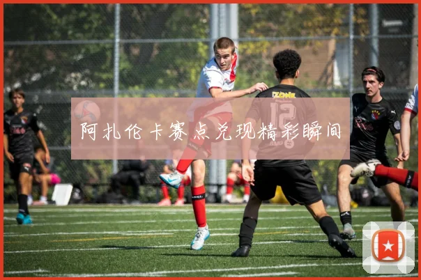 阿扎伦卡赛点兑现精彩瞬间