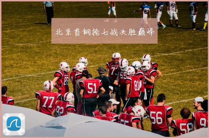 北京首钢抢七战决胜巅峰