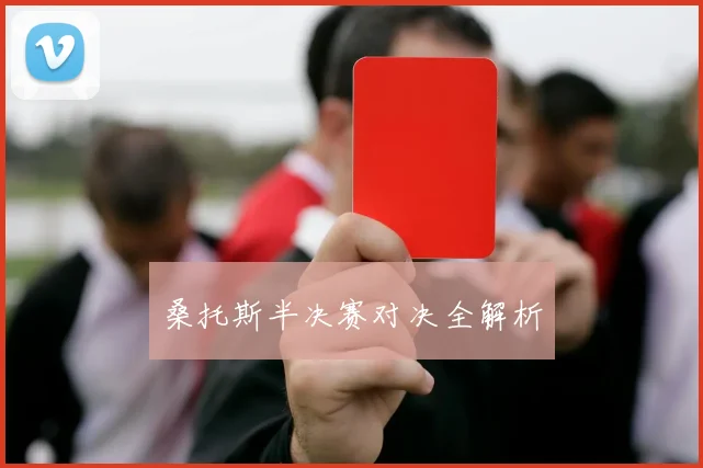 桑托斯半决赛对决全解析