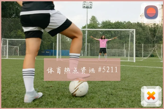 萨拉赫替补奇兵利雅得胜利冲上榜首看台炸裂