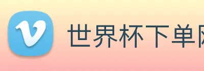 世界杯下单网站-世界杯（中国）