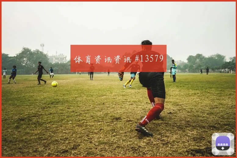 巴拉克面对墨西哥能否送出威胁直塞关键对位前瞻