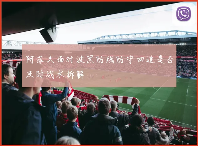 阿菲夫面对波黑防线防守回追是否及时战术拆解