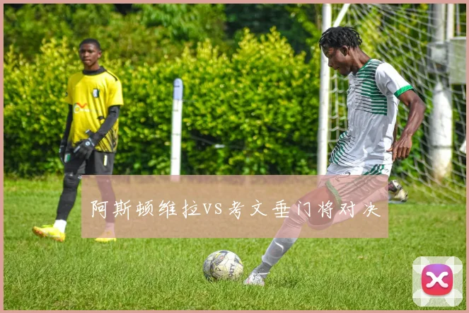 阿斯顿维拉vs考文垂门将对决