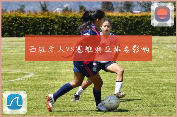 西班牙人vs塞维利亚排名影响