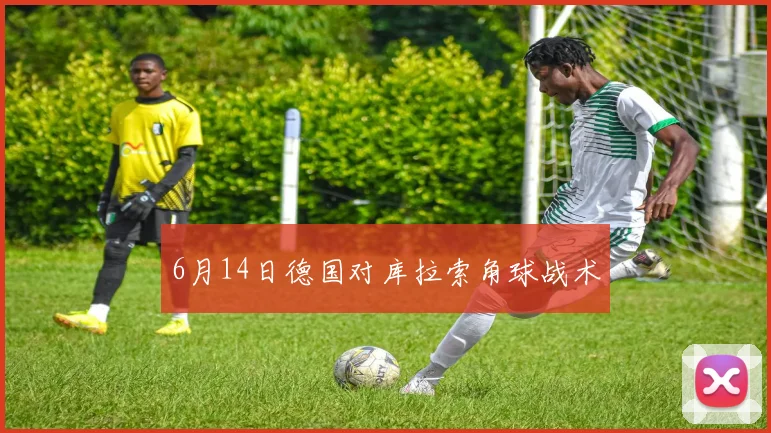 6月14日德国对库拉索角球战术