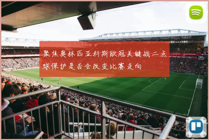 聚焦奥林匹亚科斯欧冠关键战二点球保护是否会改变比赛走向