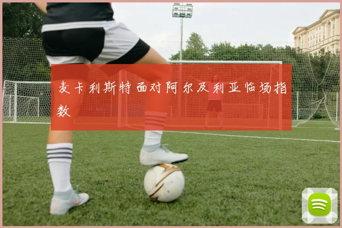麦卡利斯特面对阿尔及利亚临场指数