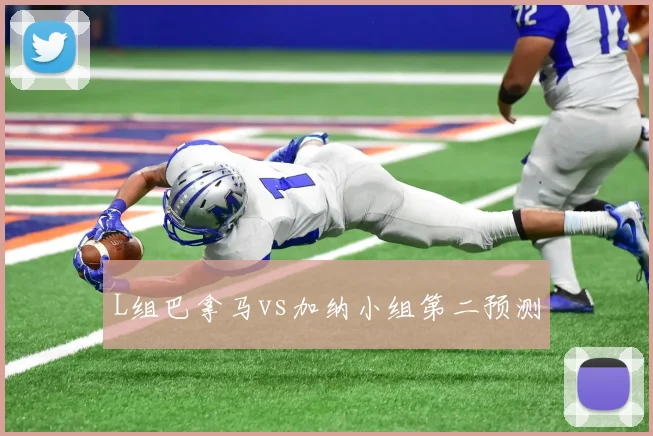 L组巴拿马vs加纳小组第二预测