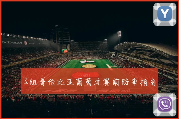 K组哥伦比亚葡萄牙赛前赔率指南