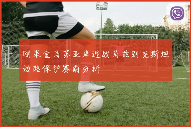 刚果金马苏亚库迎战乌兹别克斯坦边路保护赛前分析