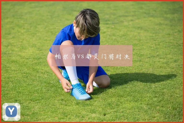 帕尔马vs都灵门将对决