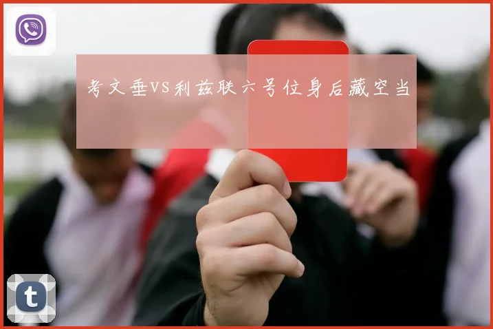 考文垂vs利兹联六号位身后藏空当