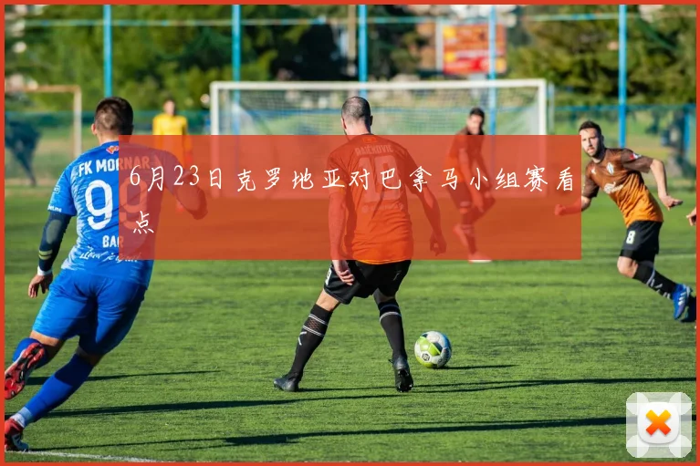 6月23日克罗地亚对巴拿马小组赛看点