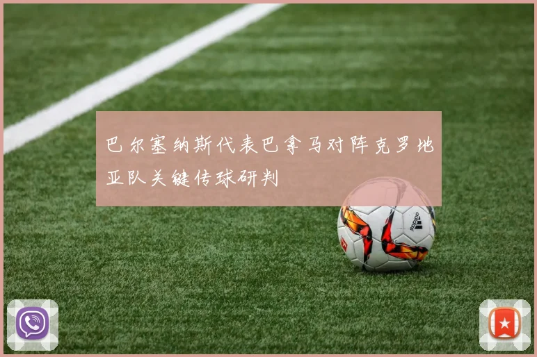 巴尔塞纳斯代表巴拿马对阵克罗地亚队关键传球研判
