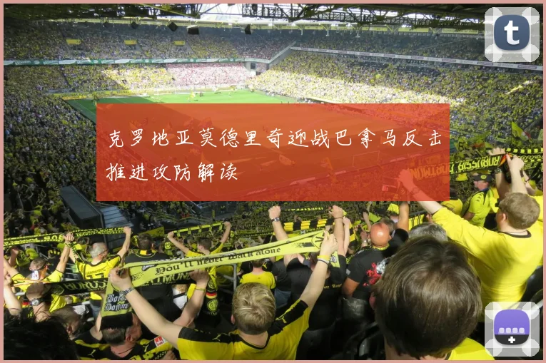 克罗地亚莫德里奇迎战巴拿马反击推进攻防解读