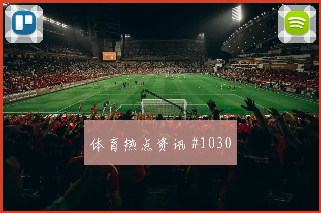 突尼斯核心斯希里世界杯数据前瞻