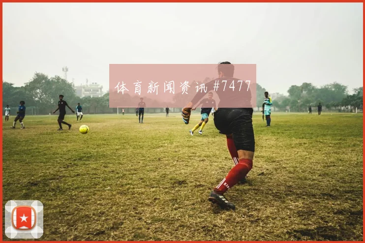厄德高反击破门阿根廷悬念重启全场沸腾