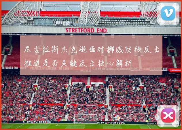 尼古拉斯杰克逊面对挪威防线反击推进是否关键反击核心解析