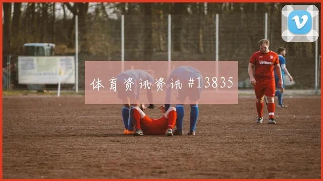 哲科面对加拿大防线能否破解密集防守前场支点前瞻